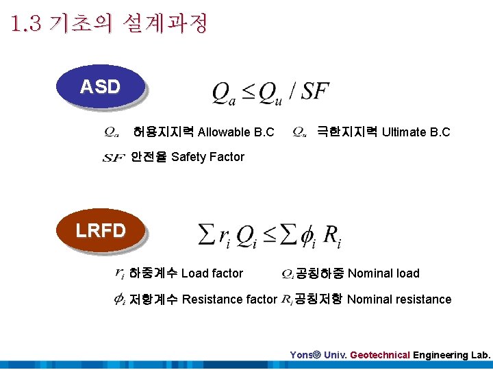 1. 3 기초의 설계과정 ASD 허용지지력 Allowable B. C 극한지지력 Ultimate B. C 안전율