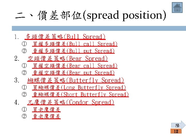 二、價差部位(spread position) 1. 多頭價差策略(Bull Spread) ① 買權多頭價差(Bull call Spread) ② 賣權多頭價差(Bull put Spread) 2.