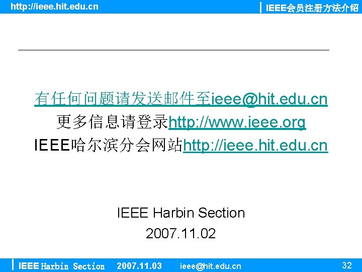 http: //ieee. hit. edu. cn IEEE会员注册方法介绍 有任何问题请发送邮件至ieee@hit. edu. cn 更多信息请登录http: //www. ieee. org IEEE哈尔滨分会网站http: