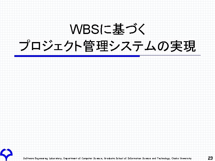 WBSに基づく プロジェクト管理システムの実現 Software Engineering Laboratory, Department of Computer Science, Graduate School of Information Science