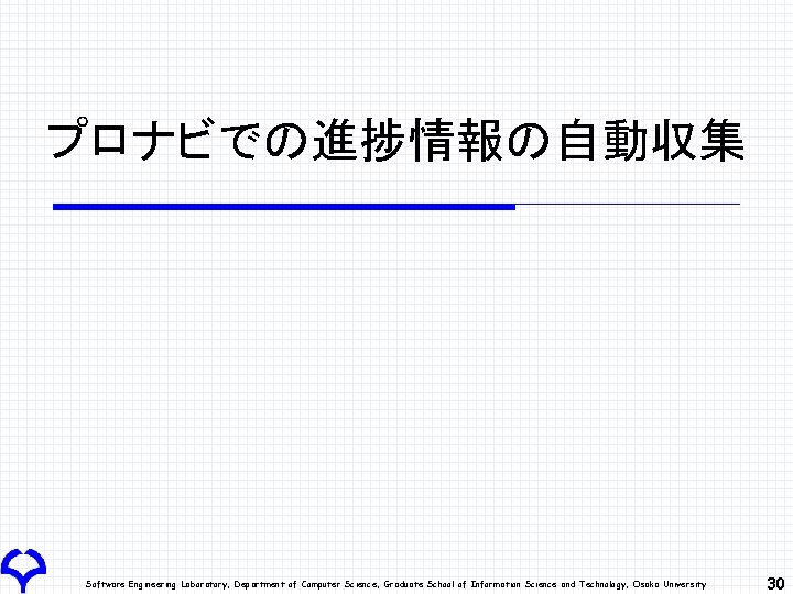 プロナビでの進捗情報の自動収集 Software Engineering Laboratory, Department of Computer Science, Graduate School of Information Science and