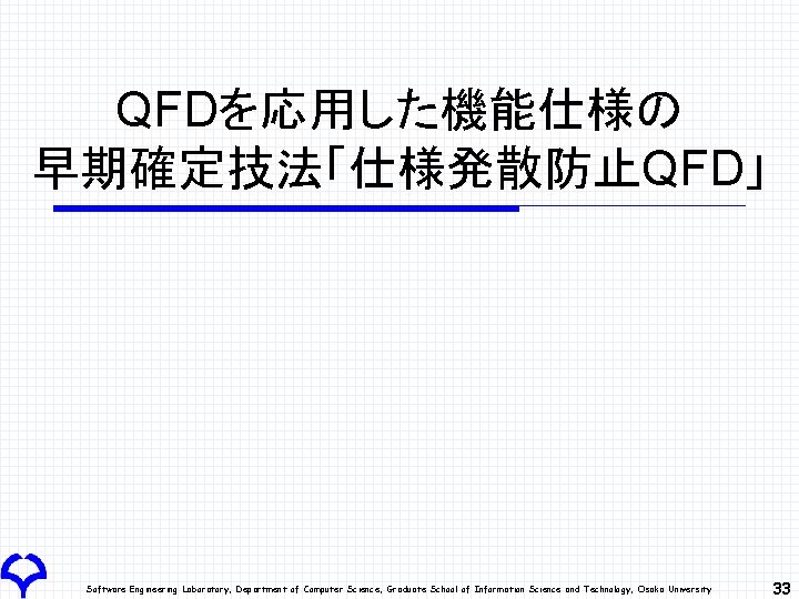 QFDを応用した機能仕様の 早期確定技法「仕様発散防止QFD」 Software Engineering Laboratory, Department of Computer Science, Graduate School of Information Science