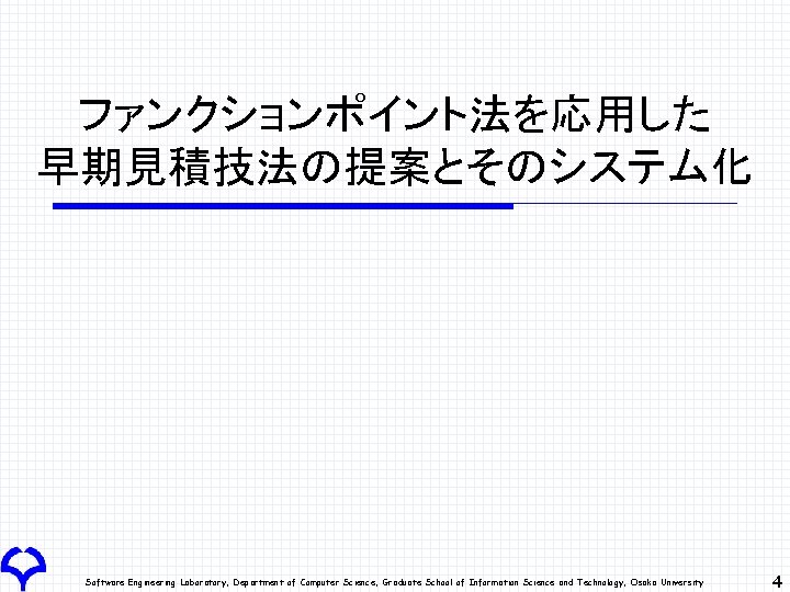 ファンクションポイント法を応用した 早期見積技法の提案とそのシステム化 Software Engineering Laboratory, Department of Computer Science, Graduate School of Information Science