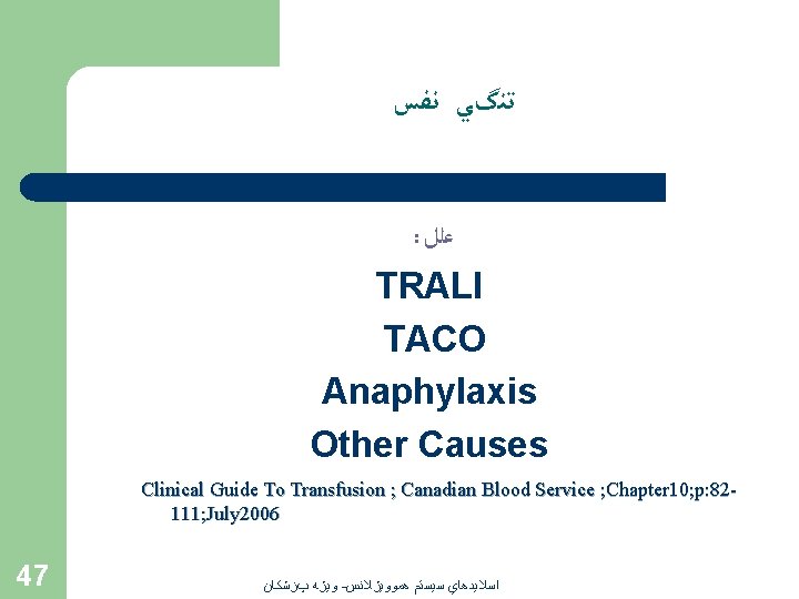  ﺗﻨگﻲ ﻧﻔﺲ : ﻋﻠﻞ TRALI TACO Anaphylaxis Other Causes Clinical Guide To Transfusion