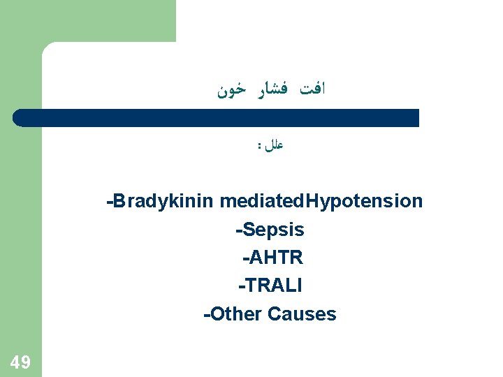  ﺍﻓﺖ ﻓﺸﺎﺭ ﺧﻮﻥ : ﻋﻠﻞ -Bradykinin mediated. Hypotension -Sepsis -AHTR -TRALI -Other Causes