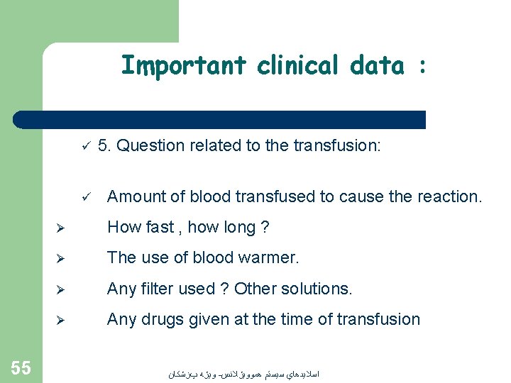 Important clinical data : ü ü 55 5. Question related to the transfusion: Amount