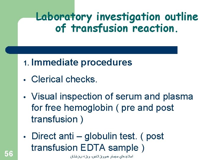 Laboratory investigation outline of transfusion reaction. 1. Immediate 56 procedures • Clerical checks. •