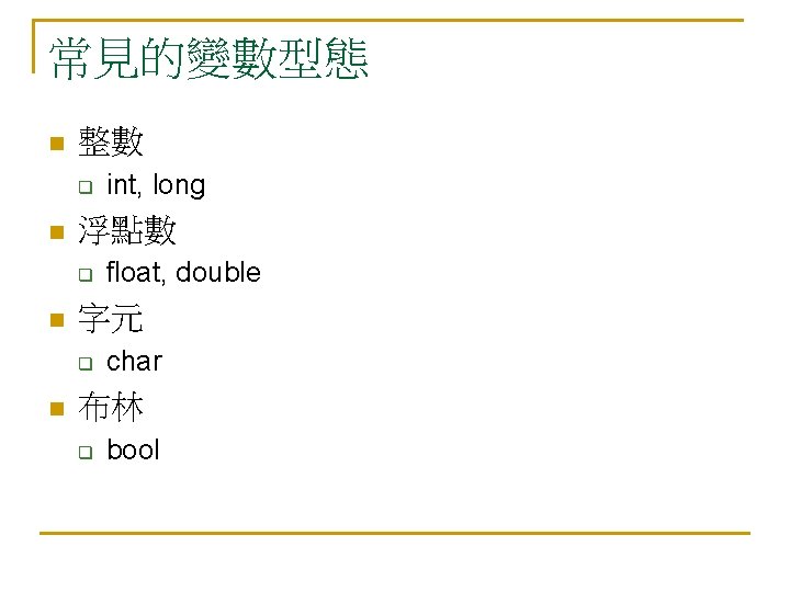 常見的變數型態 n 整數 q n 浮點數 q n float, double 字元 q n int,