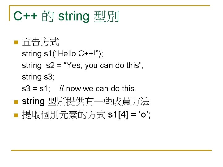 C++ 的 string 型別 n 宣告方式 string s 1(“Hello C++!”); string s 2 =
