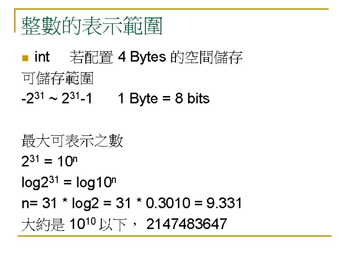 整數的表示範圍 int 若配置 4 Bytes 的空間儲存 可儲存範圍 -231 ~ 231 -1 1 Byte =