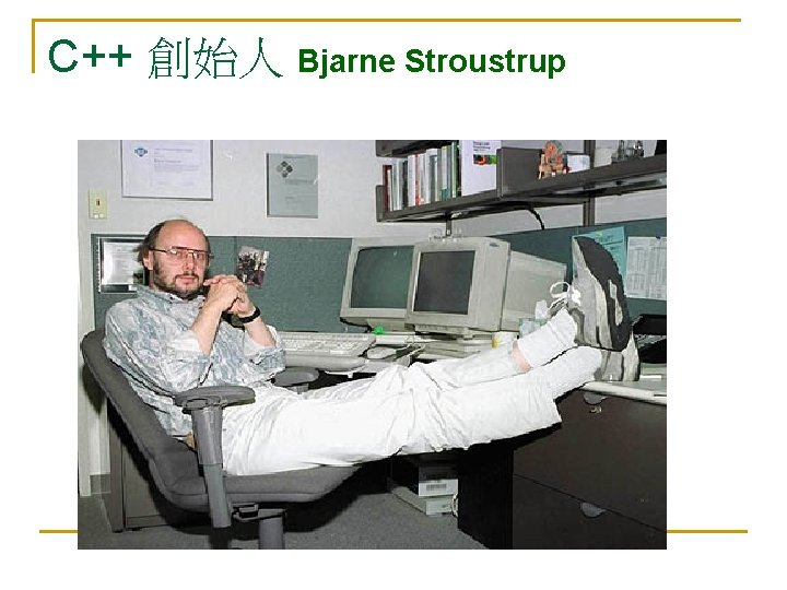 C++ 創始人 Bjarne Stroustrup 