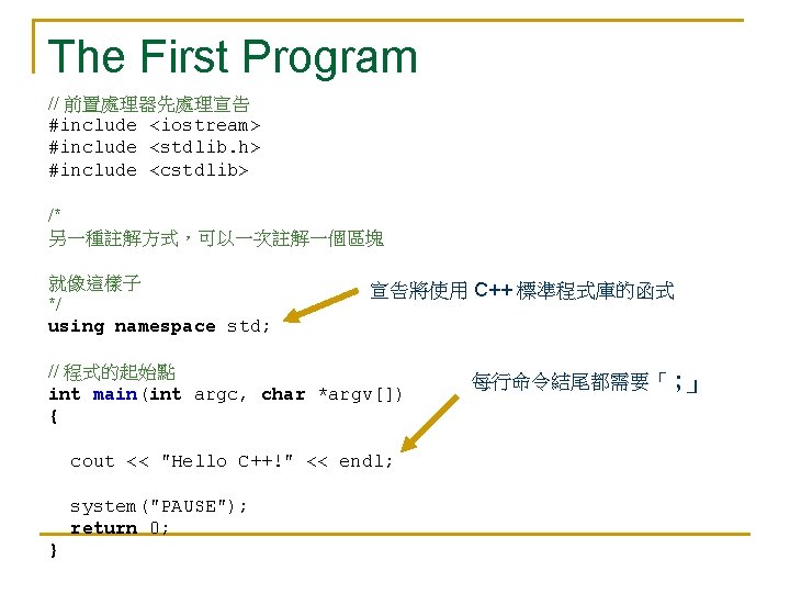 The First Program // 前置處理器先處理宣告 #include <iostream> #include <stdlib. h> #include <cstdlib> /* 另一種註解方式，可以一次註解一個區塊