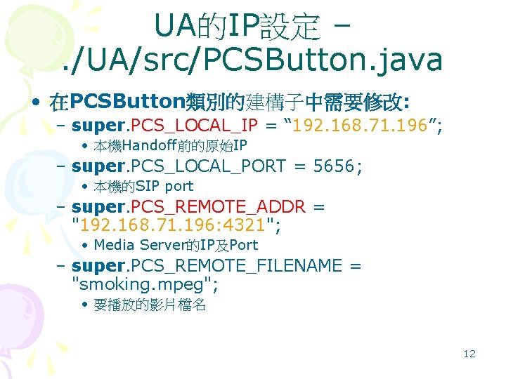 UA的IP設定 –. /UA/src/PCSButton. java • 在PCSButton類別的建構子中需要修改: – super. PCS_LOCAL_IP = “ 192. 168. 71.