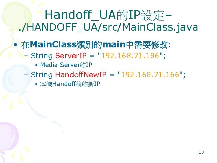 Handoff_UA的IP設定– . /HANDOFF_UA/src/Main. Class. java • 在Main. Class類別的main中需要修改: – String Server. IP = "192.