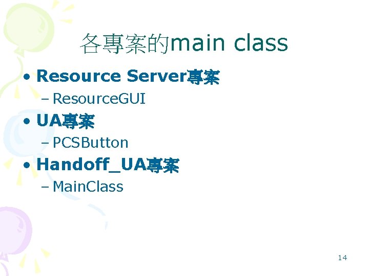 各專案的main class • Resource Server專案 – Resource. GUI • UA專案 – PCSButton • Handoff_UA專案