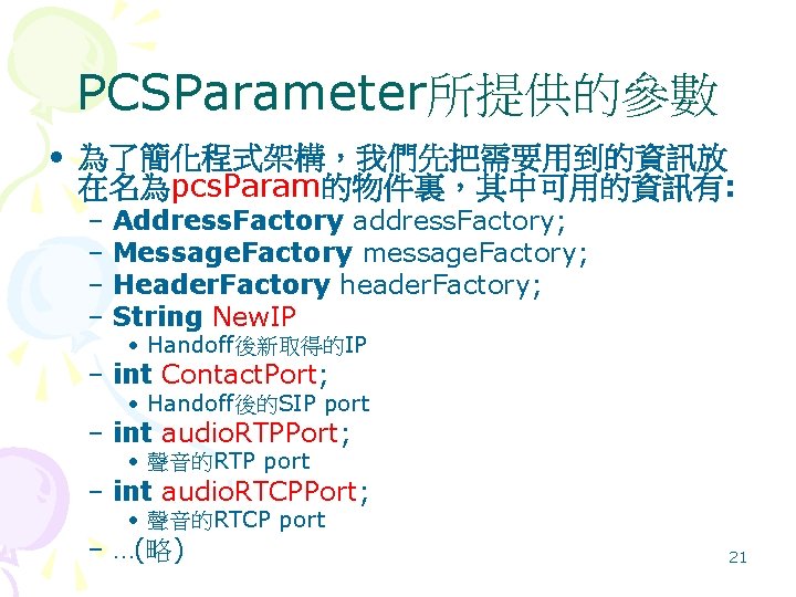 PCSParameter所提供的參數 • 為了簡化程式架構，我們先把需要用到的資訊放 在名為pcs. Param的物件裏，其中可用的資訊有: – Address. Factory address. Factory; – Message. Factory message.