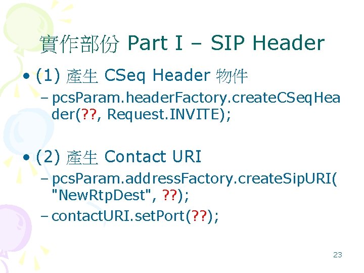 實作部份 Part I – SIP Header • (1) 產生 CSeq Header 物件 – pcs.