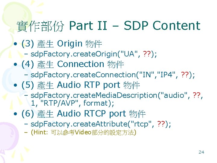 實作部份 Part II – SDP Content • (3) 產生 Origin 物件 – sdp. Factory.