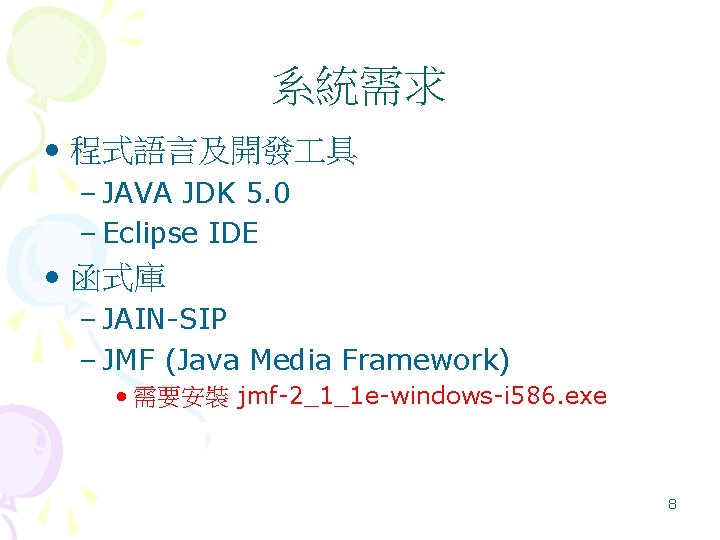 系統需求 • 程式語言及開發 具 – JAVA JDK 5. 0 – Eclipse IDE • 函式庫