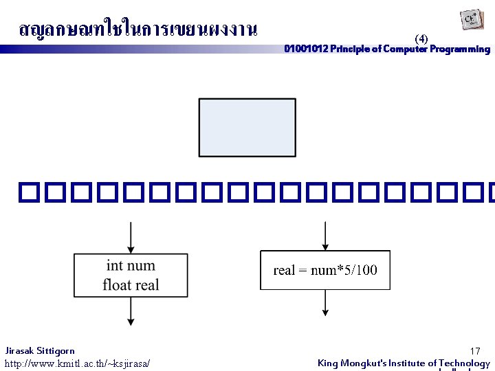 สญลกษณทใชในการเขยนผงงาน (4) 01001012 Principle of Computer Programming ���������� Jirasak Sittigorn http: //www. kmitl. ac.