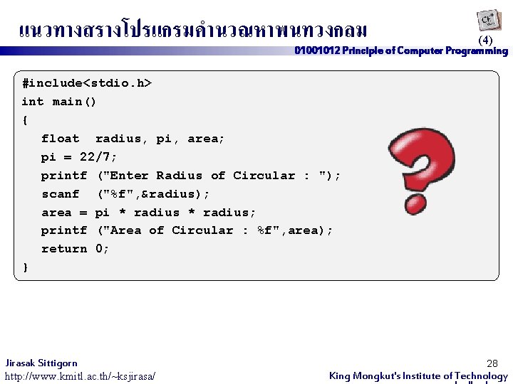 แนวทางสรางโปรแกรมคำนวณหาพนทวงกลม (4) 01001012 Principle of Computer Programming #include<stdio. h> int main() { float radius,