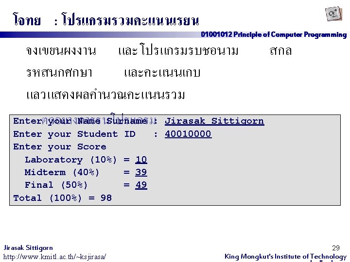 โจทย : โปรแกรมรวมคะแนนเรยน 01001012 Principle of Computer Programming จงเขยนผงงาน และโปรแกรมรบชอนาม สกล รหสนกศกษา และคะแนนเกบ แลวแสดงผลคำนวณคะแนนรวม