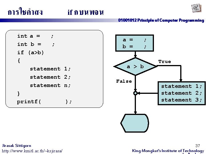 การใชคำสง int a = ; int b = ; if (a>b) { statement }