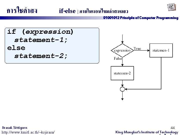 การใชคำสง if-else | ภายในเงอนไขมคำสงเดยว 01001012 Principle of Computer Programming if (expression) statement-1; else statement-2;