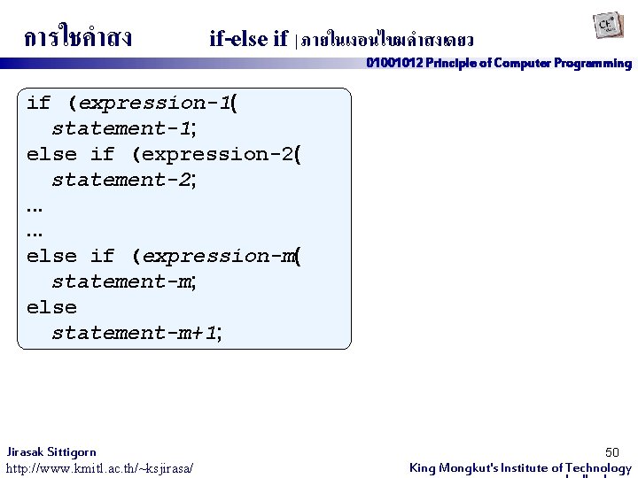 การใชคำสง if-else if | ภายในเงอนไขมคำสงเดยว 01001012 Principle of Computer Programming if (expression-1( statement-1; else