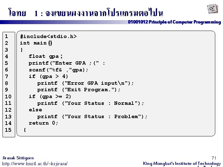 โจทย 1 : จงเขยนผงงานจากโปรแกรมตอไปน 01001012 Principle of Computer Programming 1 2 3 4 5