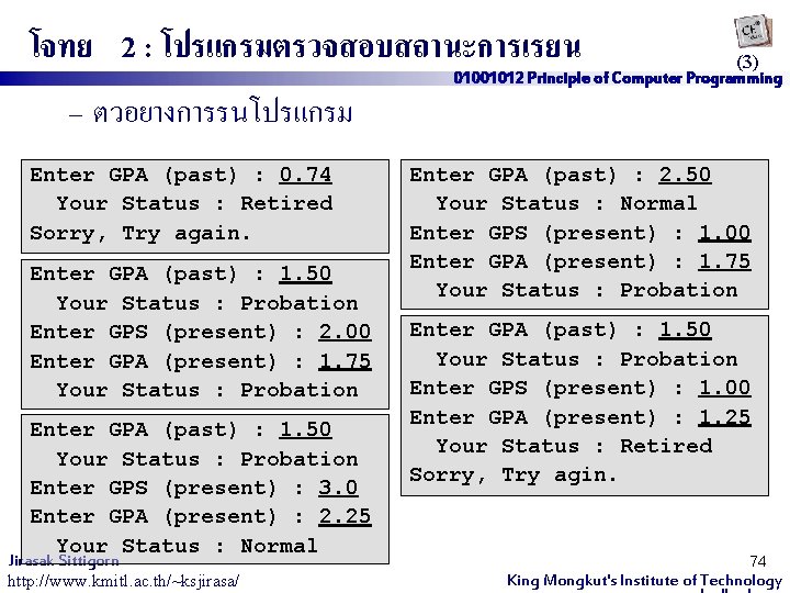 โจทย 2 : โปรแกรมตรวจสอบสถานะการเรยน – ตวอยางการรนโปรแกรม Enter GPA (past) : 0. 74 Your Status