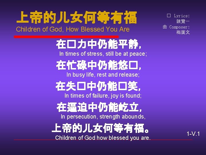 上帝的儿女何等有福 Children of God, How Blessed You Are � Lyrics: 陳贊一 曲 Composer: 梅廣文