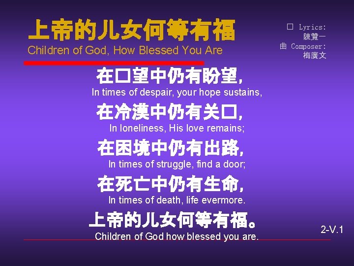 上帝的儿女何等有福 Children of God, How Blessed You Are � Lyrics: 陳贊一 曲 Composer: 梅廣文