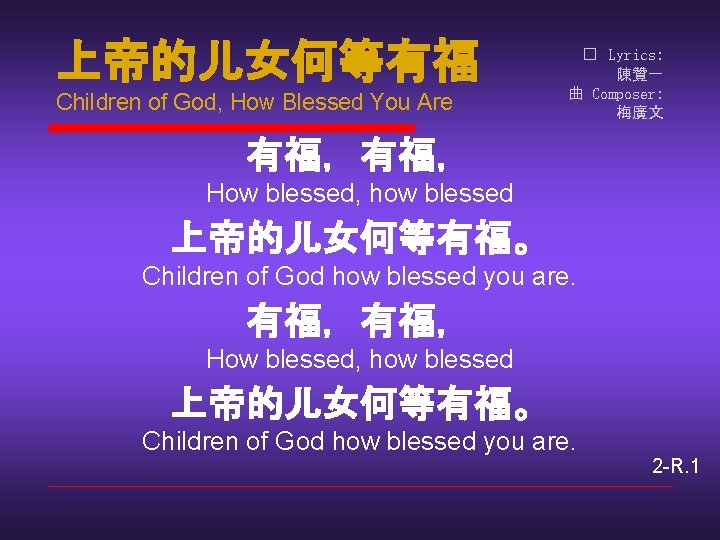 上帝的儿女何等有福 Children of God, How Blessed You Are � Lyrics: 陳贊一 曲 Composer: 梅廣文