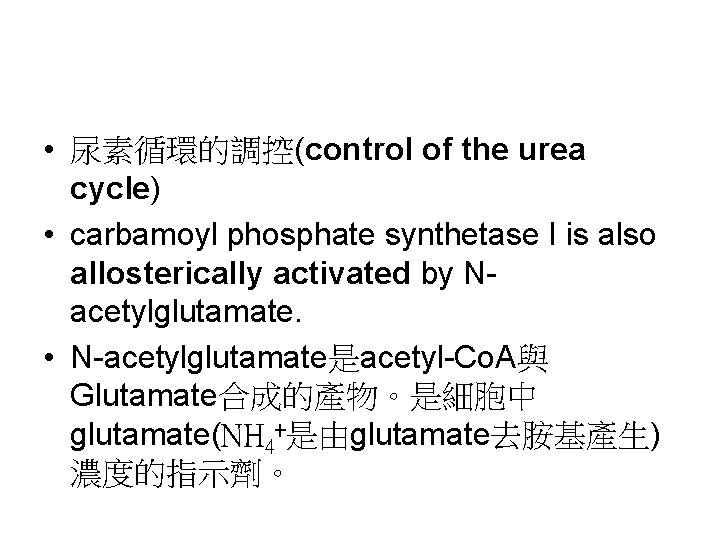  • 尿素循環的調控(control of the urea cycle) • carbamoyl phosphate synthetase I is also