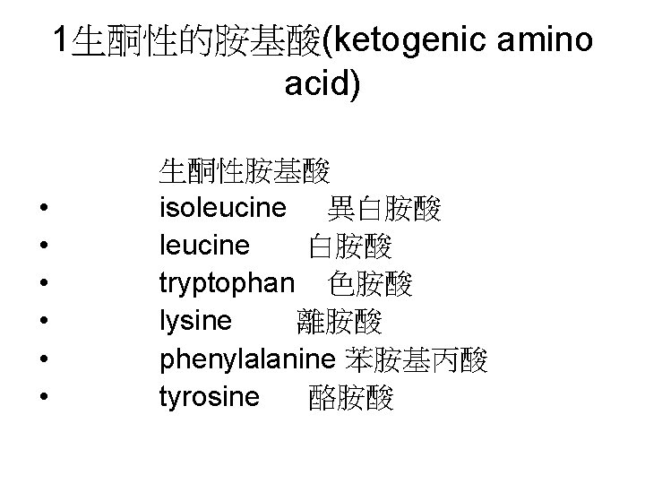1生酮性的胺基酸(ketogenic amino acid) • • • 生酮性胺基酸 isoleucine 異白胺酸 leucine 白胺酸 tryptophan 色胺酸 lysine