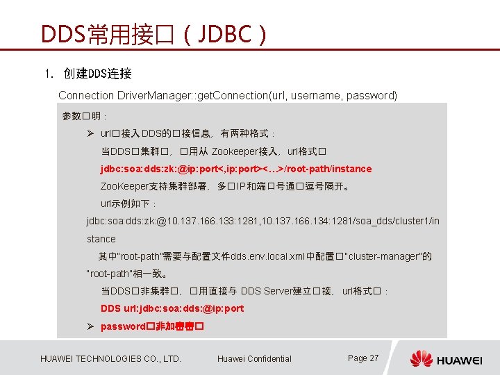 DDS常用接口（JDBC） 1. 创建DDS连接 Connection Driver. Manager: : get. Connection(url, username, password) 参数�明： Ø url�接入