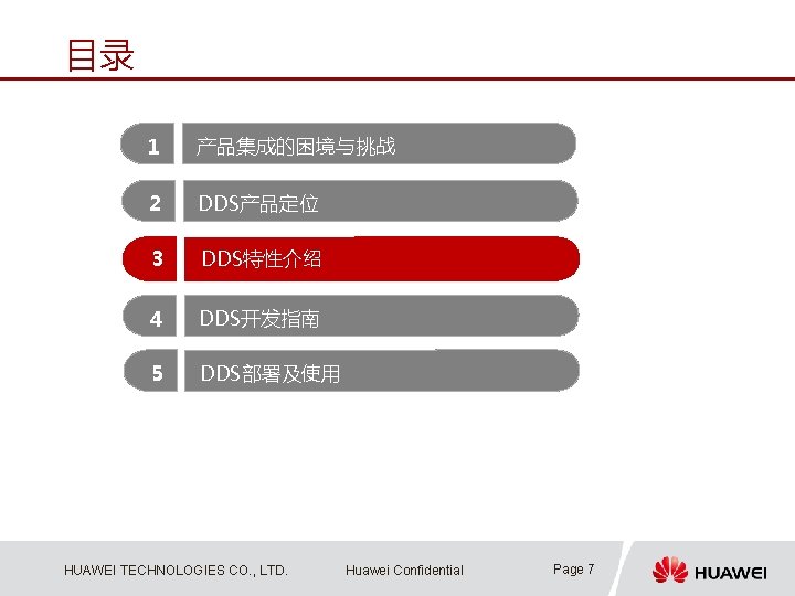 目录 1 产品集成的困境与挑战 2 DDS产品定位 3 DDS特性介绍 4 DDS开发指南 5 DDS部署及使用 HUAWEI TECHNOLOGIES CO.