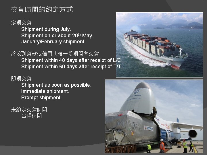 交貨時間的約定方式 定期交貨 Shipment during July. Shipment on or about 20 th May. January/February shipment.