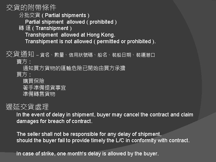 交貨的附帶條件 分批交貨 ( Partial shipments ) Partial shipment allowed ( prohibited ) 轉 運
