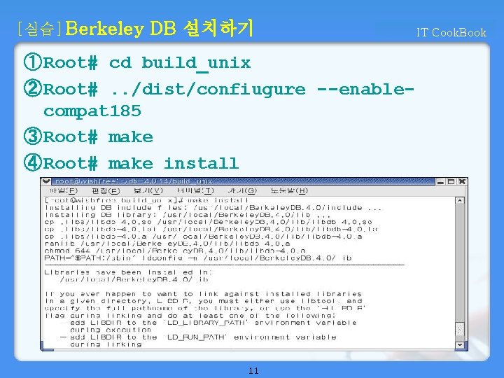 [실습] Berkeley DB 설치하기 ① Root# cd build_unix ② Root#. . /dist/confiugure --enablecompat 185