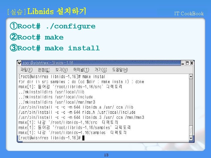 [실습] Libnids 설치하기 IT Cook. Book ①Root#. /configure ②Root# make ③Root# make install 13