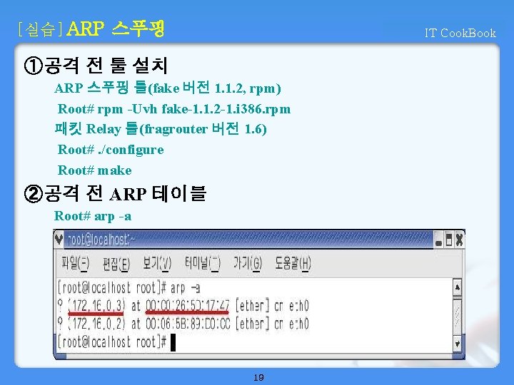 [실습] ARP 스푸핑 IT Cook. Book ① 공격 전 툴 설치 ARP 스푸핑 툴(fake