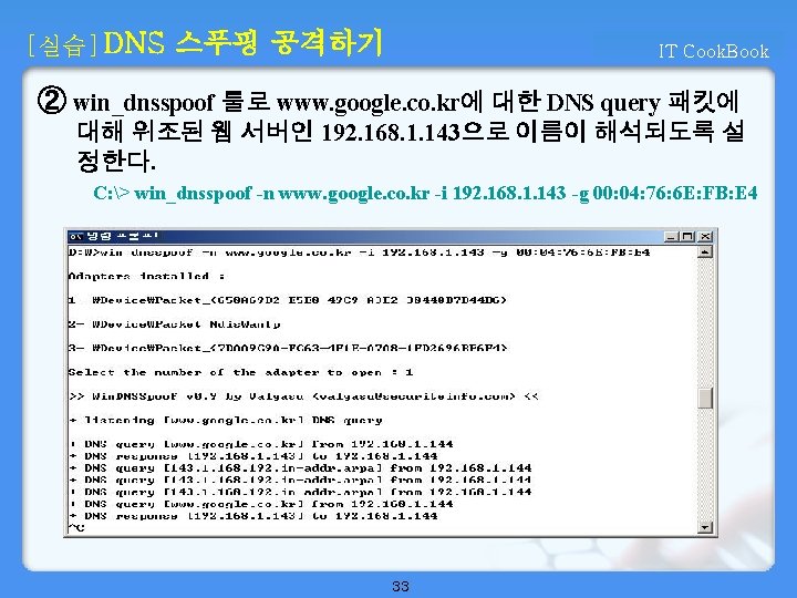 [실습] DNS 스푸핑 공격하기 IT Cook. Book ② win_dnsspoof 툴로 www. google. co. kr에