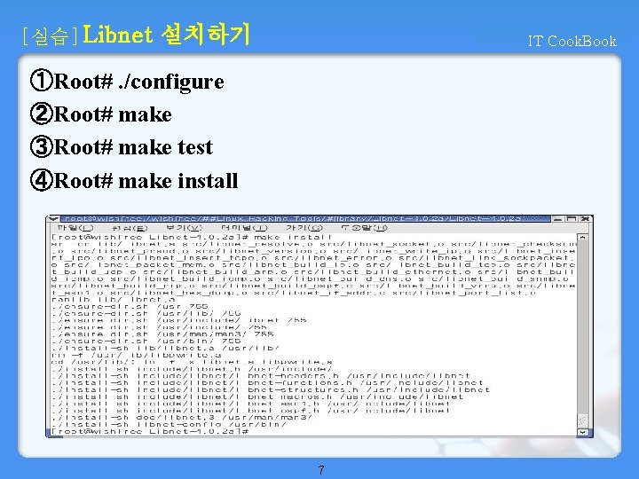 [실습] Libnet 설치하기 IT Cook. Book ①Root#. /configure ②Root# make ③Root# make test ④Root#