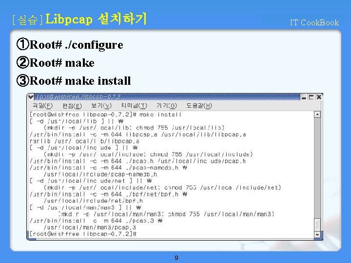 [실습] Libpcap 설치하기 IT Cook. Book ①Root#. /configure ②Root# make ③Root# make install 9