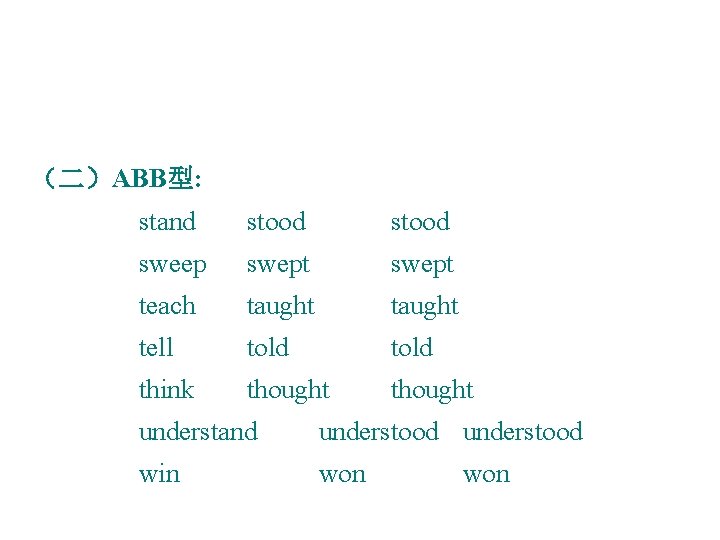 （二）ABB型: stand stood sweep swept teach taught tell told think thought understand understood win