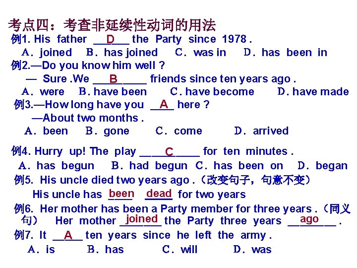 考点四：考查非延续性动词的用法 例1. His father ______ D the Party since 1978. Ａ. joined Ｂ. has