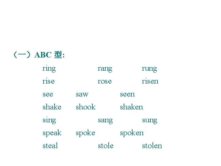 （一）ABC 型: ring rang rung rise rose risen see saw seen shake shook shaken