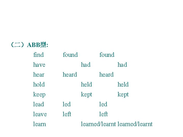 （二）ABB型: find found have hear found had heard hold held keep kept lead led